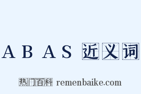 ABAS近义词是什么意思的图片
